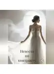 Татьяна Осина - Невеста по контракту