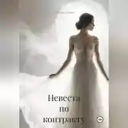 Постер книги Невеста по контракту