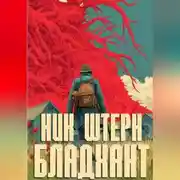 Постер книги Бладхант. Охота начинается