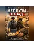Vyacheslav Strugov - НЕТ ПУТИ НАЗАД