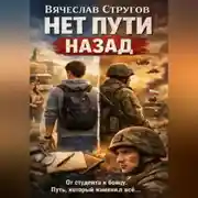 Постер книги НЕТ ПУТИ НАЗАД