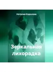 Наталия Королева - Зеркальная лихорадка