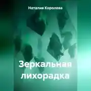 Постер книги Зеркальная лихорадка