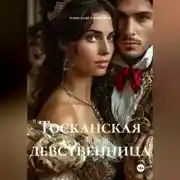 Постер книги Тосканская девственница