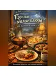 Романова Виктория - Простые тёплые блюда для холода и дождей