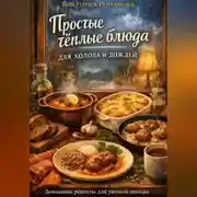 Постер книги Простые тёплые блюда для холода и дождей