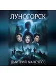 Дмитрий Мансуров - Луногорск