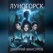 Постер книги Луногорск