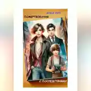 Постер книги Пожертвования с последствиями