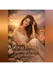 Лилия Роуз - Когда близость перестаёт быть тревогой.