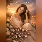 Постер книги Когда близость перестаёт быть тревогой.