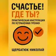 Постер книги Счастье! Где ты? Практическая инструкция по устранению трения.