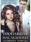 Александра Стрельцова - Пропавшая наследница хозяина города