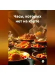 Эл Ли - Часы, которых нет на карте