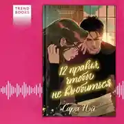 Постер книги 12 правил, чтобы не влюбиться