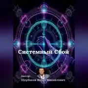 Постер книги Системный сбой