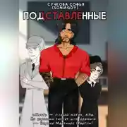 Постер книги Подставленные