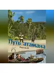 Валерий Радугин - Путь атамана