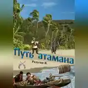 Постер книги Путь атамана