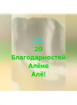 Ашер Давид Н - 20 Благодарностей Алёне Алё!