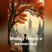 Постер книги МЕЖДУ ТЕНЬЮ И ВЕЧНОСТЬЮ