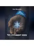 Олег Маслыгин - Тот, кто дарит зиму