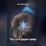 Постер книги Тот, кто дарит зиму