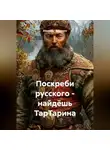 Alexander Grigoryev - Поскреби русского – найдёшь ТарТарина