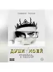 Таисия Тихая - Души моей тень