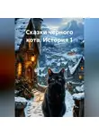 Инна Ланц - Сказки черного кота. История 1