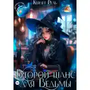 Постер книги Второй шанс для Ведьмы