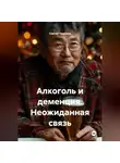 Сергей Чувашов - Алкоголь и деменция. Неожиданная связь