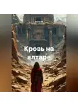 Альтер М. - Кровь на алтаре