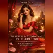 Постер книги Ты делала всё правильно. Но не для себя: как вернуть себя в отношениях.