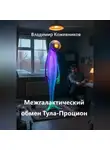 Владимир Кожевников - Межгалактический обмен Тула-Процион