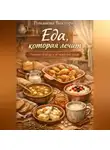 Романова Виктория - Еда, которая лечит: уютные блюда для тяжёлых дней