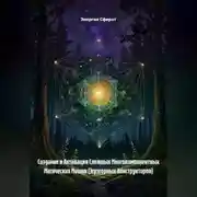 Постер книги Создание и Активация Сложных Многокомпонентных Магических Машин (Эгрэгорных Конструкторов)