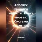 Постер книги АПОФИЗ: ХРОНИКИ ЧЕРНОТЫ. КНИГА ПЕРВАЯ: СИСТЕМА КАРАНТИНА