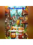 Гоша Подъемов - Тайна пропавшего котёнка