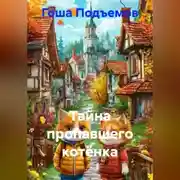 Постер книги Тайна пропавшего котёнка