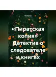 Лев Зернов - «Пиратская копия» Детектив о следователе и книгах