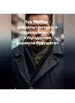 Лев Зернов - Лев Зернов следопыт истины и справедливости «Украденная формула будущего»