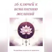 Постер книги 26 ключей к исполнению желаний. Волшебные секреты от практика