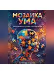 Артем Демиденко - Мозаика ума: Как собрать кусочки своей кукухи