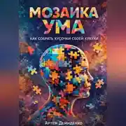 Постер книги Мозаика ума: Как собрать кусочки своей кукухи