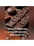 Сергей Чувашов - Тёмный шоколад. Сладкий секрет молодости?