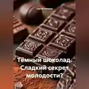 Постер книги Тёмный шоколад. Сладкий секрет молодости?