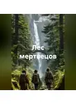 Альтер М. - Лес мертвецов