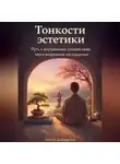 Артем Демиденко - Тонкости эстетики: Путь к внутреннему спокойствию через визуальное наслаждение
