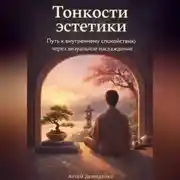 Постер книги Тонкости эстетики: Путь к внутреннему спокойствию через визуальное наслаждение
